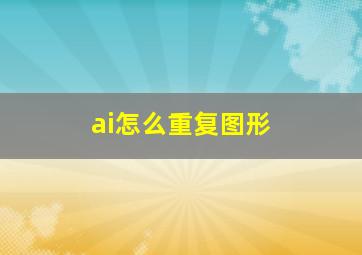 ai怎么重复图形