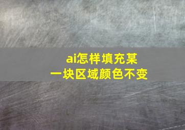 ai怎样填充某一块区域颜色不变