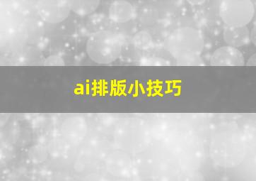 ai排版小技巧