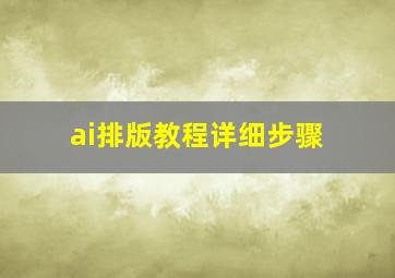 ai排版教程详细步骤