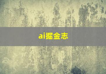 ai掘金志