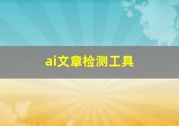 ai文章检测工具