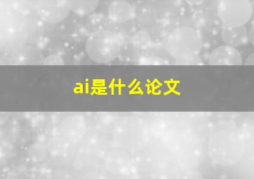 ai是什么论文