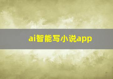 ai智能写小说app