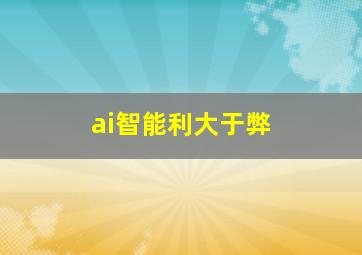 ai智能利大于弊