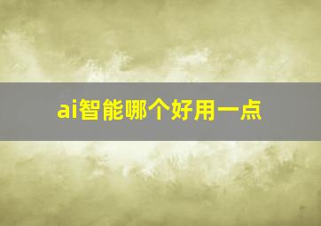 ai智能哪个好用一点