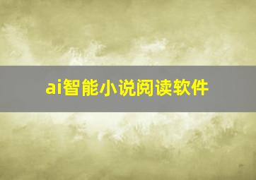 ai智能小说阅读软件