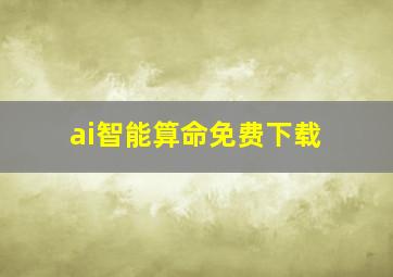 ai智能算命免费下载