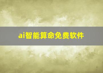 ai智能算命免费软件