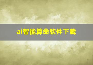 ai智能算命软件下载