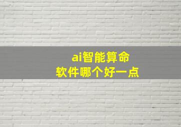 ai智能算命软件哪个好一点