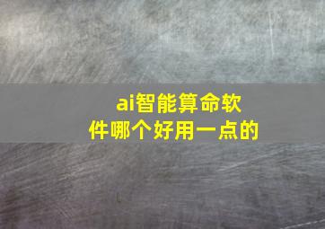 ai智能算命软件哪个好用一点的