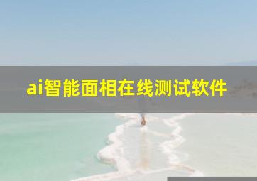 ai智能面相在线测试软件