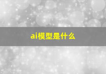 ai模型是什么