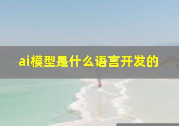 ai模型是什么语言开发的