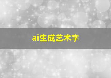 ai生成艺术字