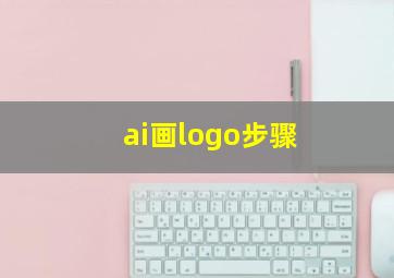 ai画logo步骤