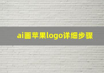 ai画苹果logo详细步骤