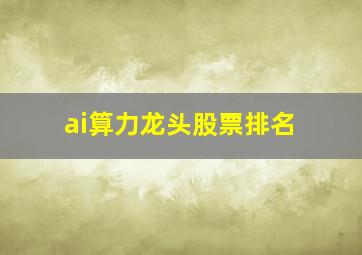 ai算力龙头股票排名