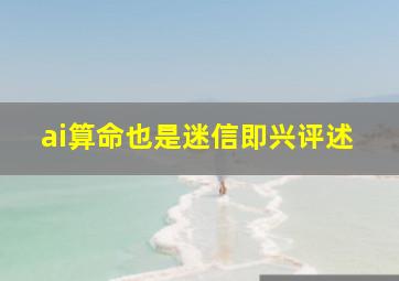 ai算命也是迷信即兴评述