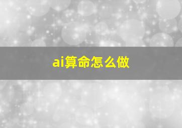 ai算命怎么做