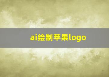 ai绘制苹果logo