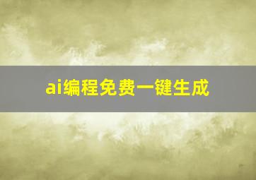 ai编程免费一键生成