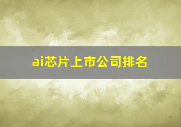 ai芯片上市公司排名