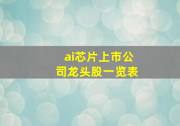 ai芯片上市公司龙头股一览表