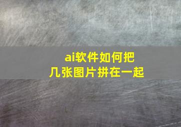 ai软件如何把几张图片拼在一起