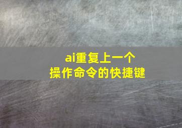 ai重复上一个操作命令的快捷键