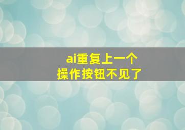 ai重复上一个操作按钮不见了