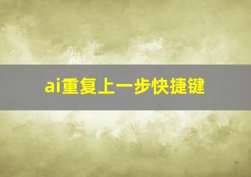 ai重复上一步快捷键