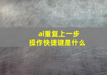 ai重复上一步操作快捷键是什么