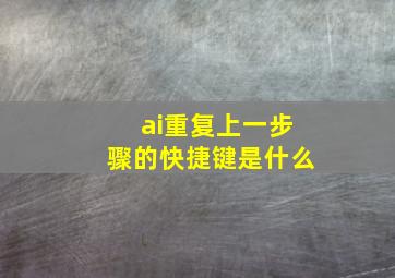 ai重复上一步骤的快捷键是什么