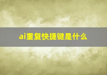 ai重复快捷键是什么