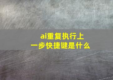 ai重复执行上一步快捷键是什么