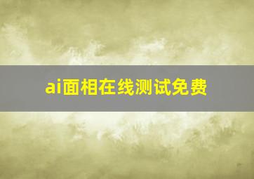 ai面相在线测试免费