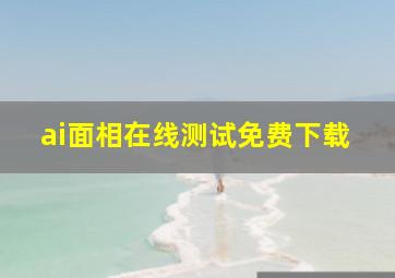 ai面相在线测试免费下载