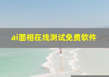 ai面相在线测试免费软件