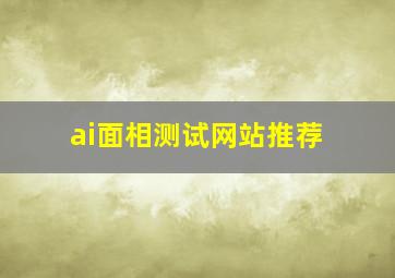 ai面相测试网站推荐