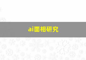 ai面相研究