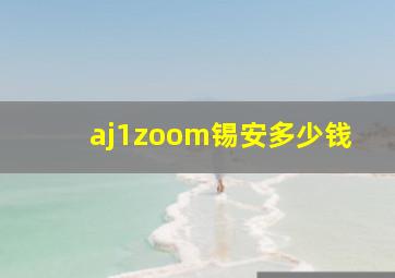 aj1zoom锡安多少钱