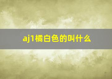 aj1橘白色的叫什么