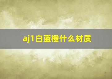 aj1白蓝橙什么材质