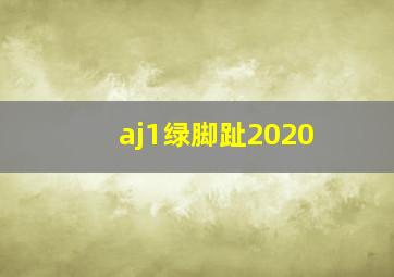 aj1绿脚趾2020