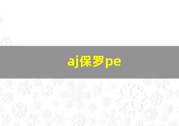 aj保罗pe