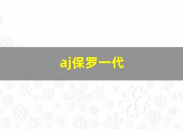 aj保罗一代