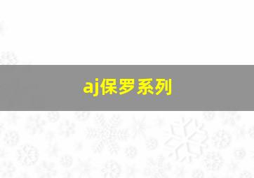 aj保罗系列