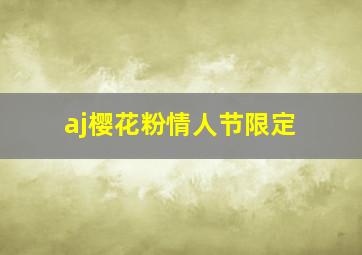 aj樱花粉情人节限定